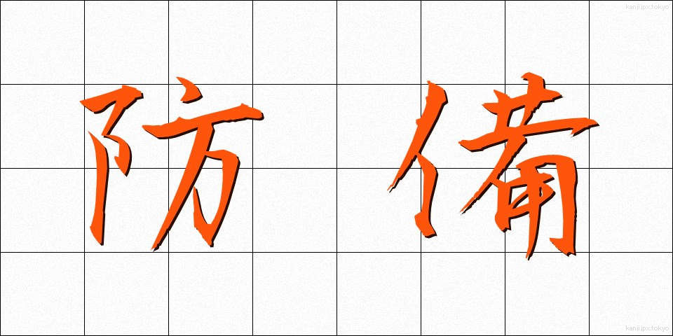 防備 (ぼうび)