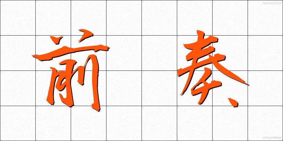 前奏 (ぜんそう)
