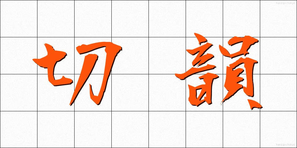 切韻 (せついん)