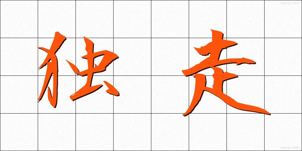 独走 (どくそう)