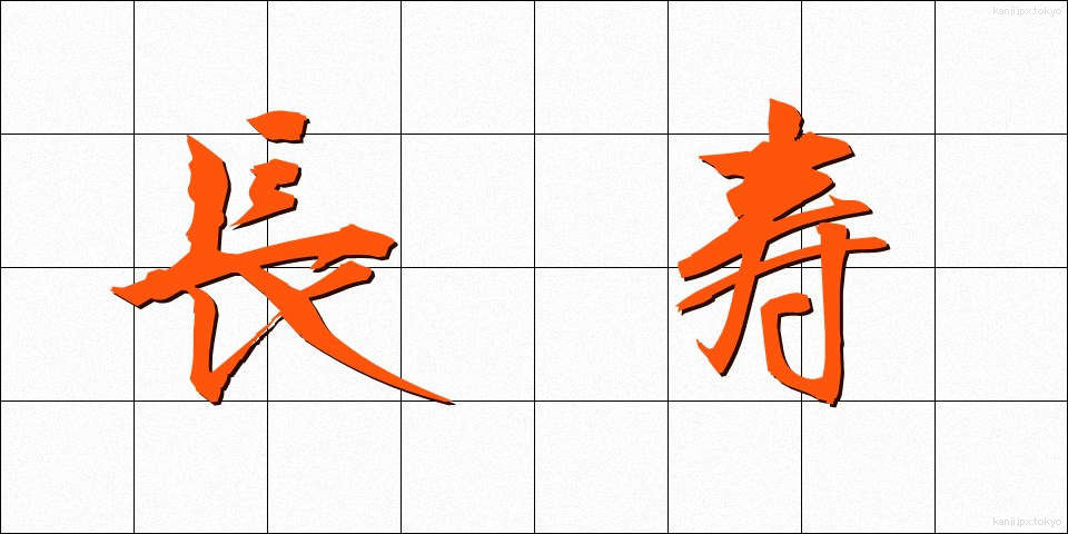 長寿 (ちょうじゅ)