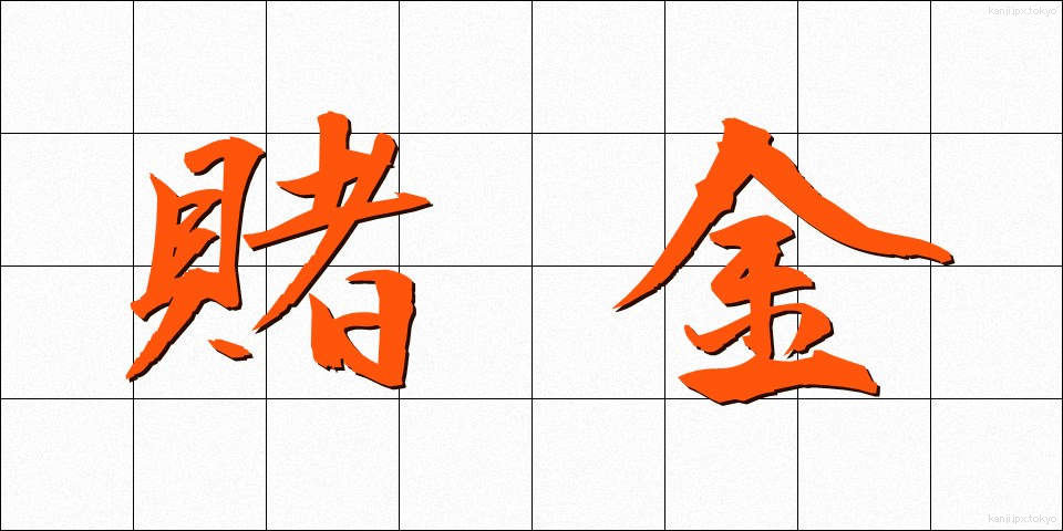 賭金 (ときん)