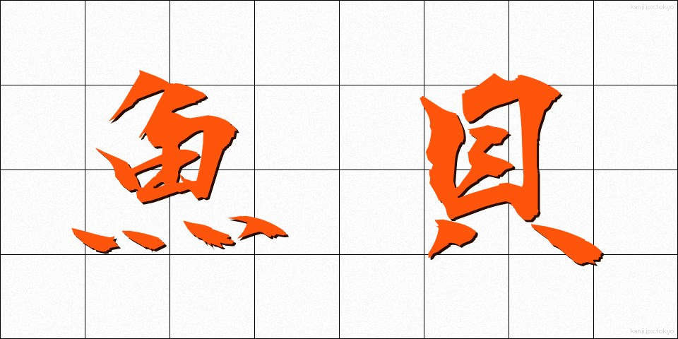 魚貝 (ぎょかい)