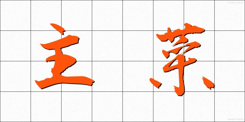 主菜 (しゅさい)