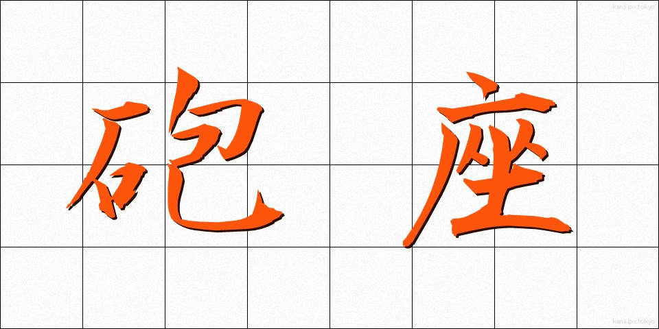 砲座 (ほうざ)