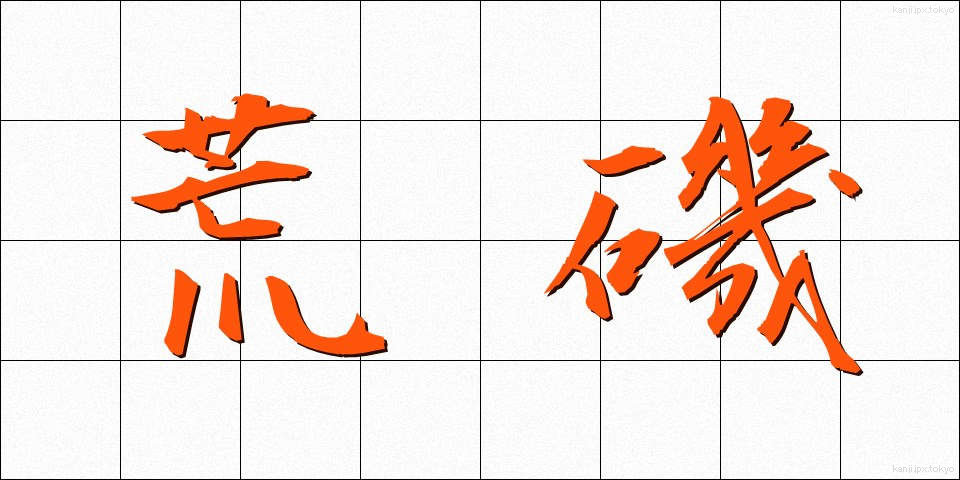 荒磯 (あらいそ)