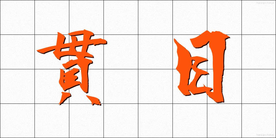 貫目 (かんめ)