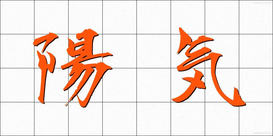 陽気 (ようき)
