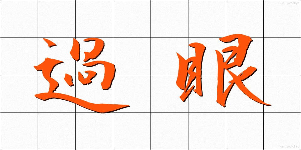 過眼 (かがん)