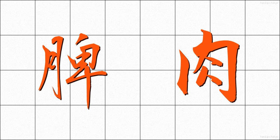 脾肉 (ひにく)