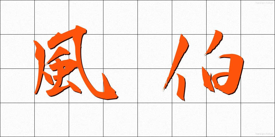 風伯 (ふうはく)