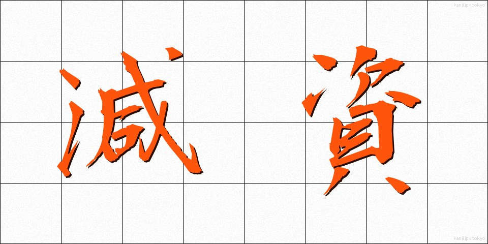 減資 (げんし)