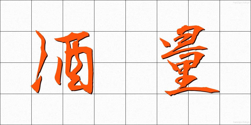 酒量 (しゅりょう)