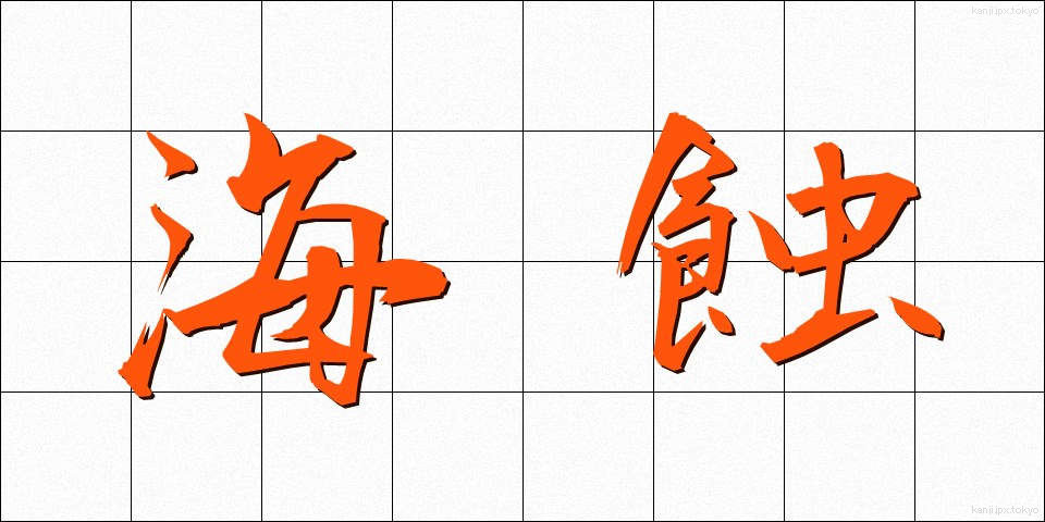 海蝕 (かいしょく)