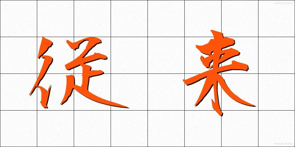 従来 (じゅうらい)