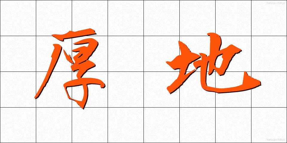 厚地 (あつじ)
