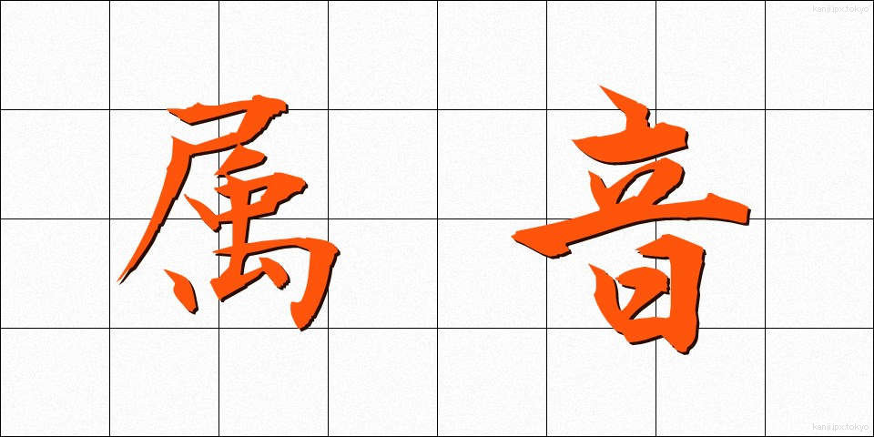 属音 (ぞくおん)
