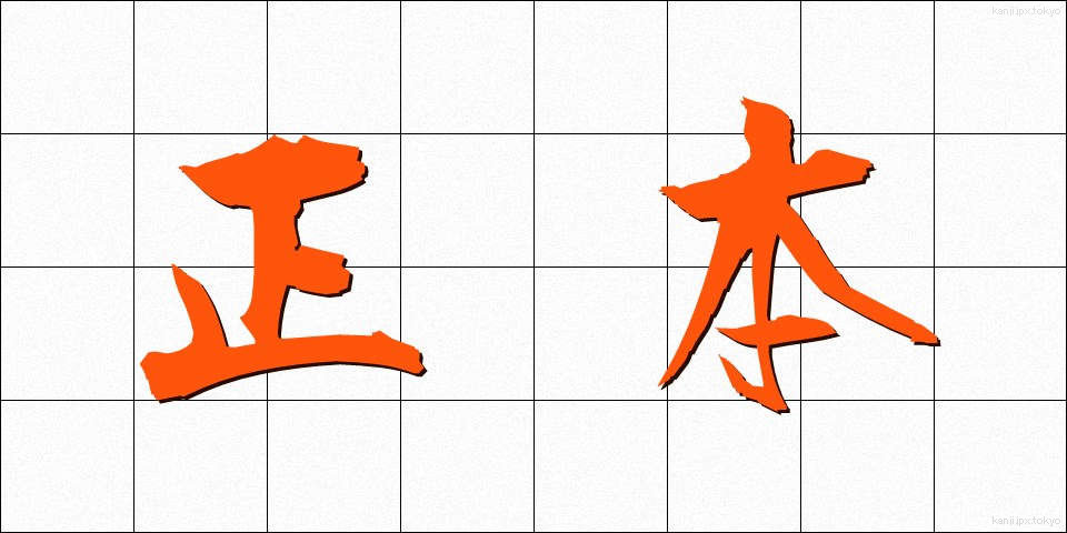 正本 (しょうほん)