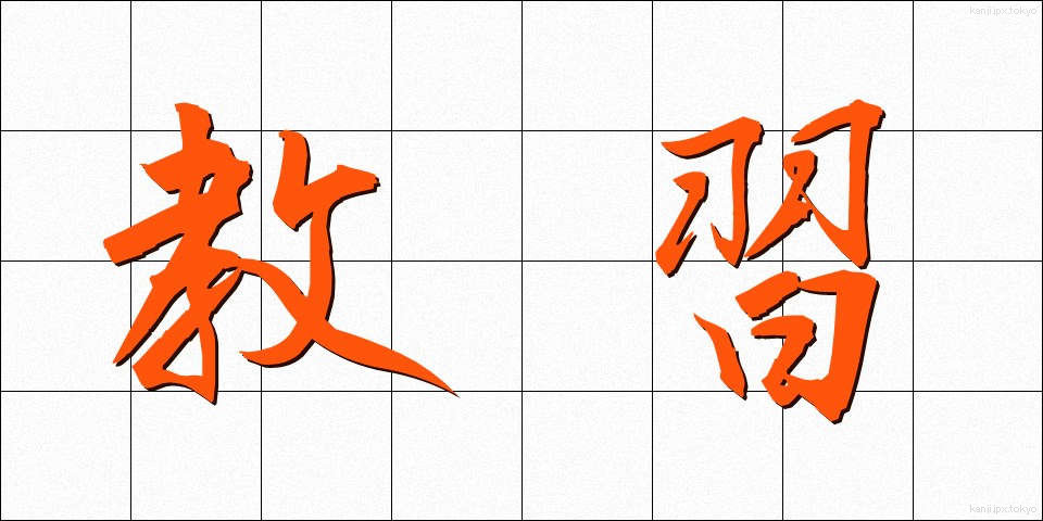 教習 (きょうしゅう)