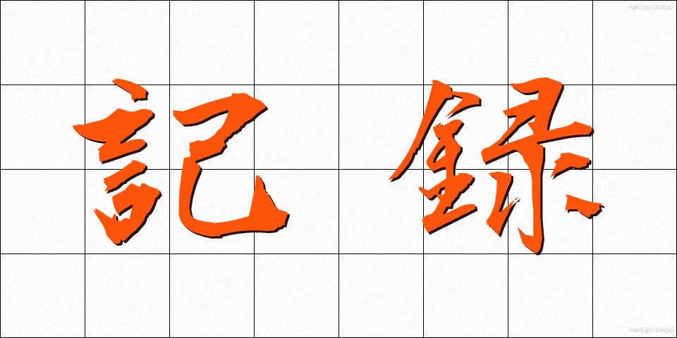 記録 (きろく)