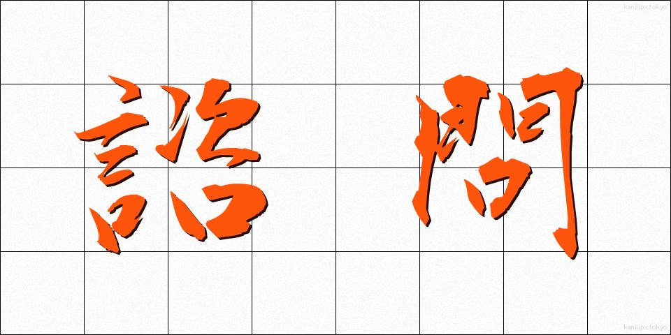 諮問 (しもん)