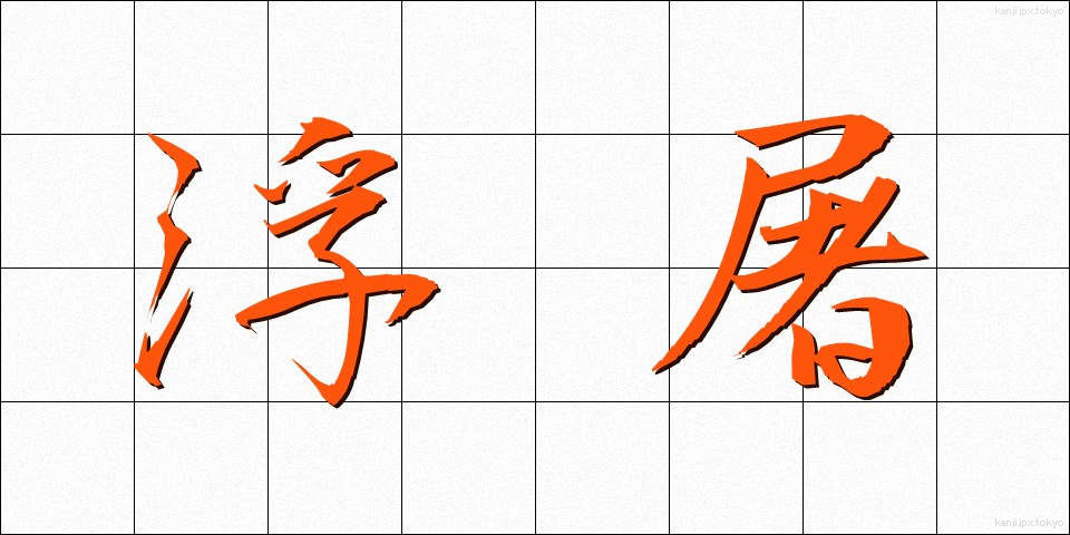 浮屠 (ふと)