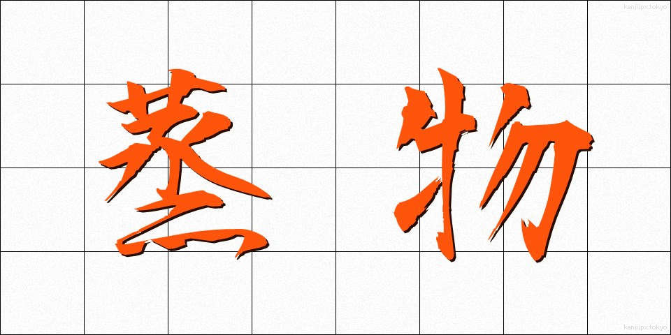 蒸物 (むしもの)