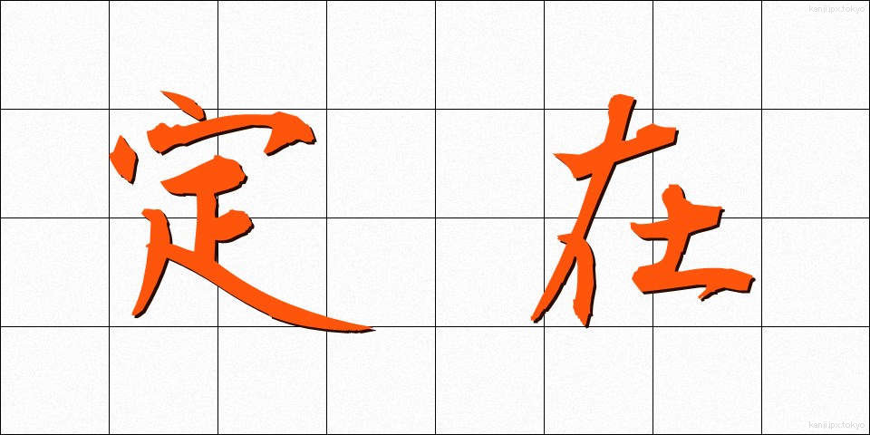 定在 (ていざい)