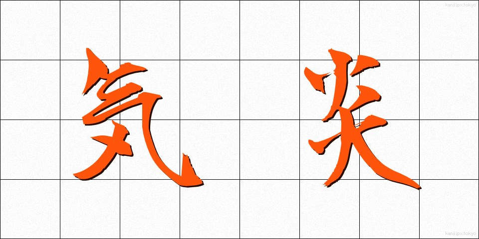 気炎 (きえん)