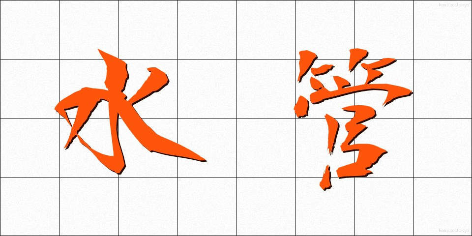 水管 (すいかん)