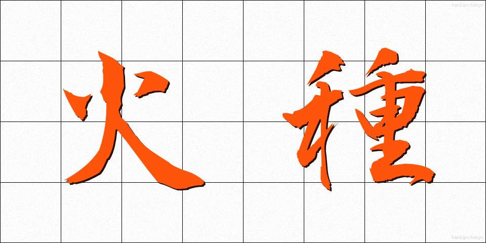 火種 (ひだね)