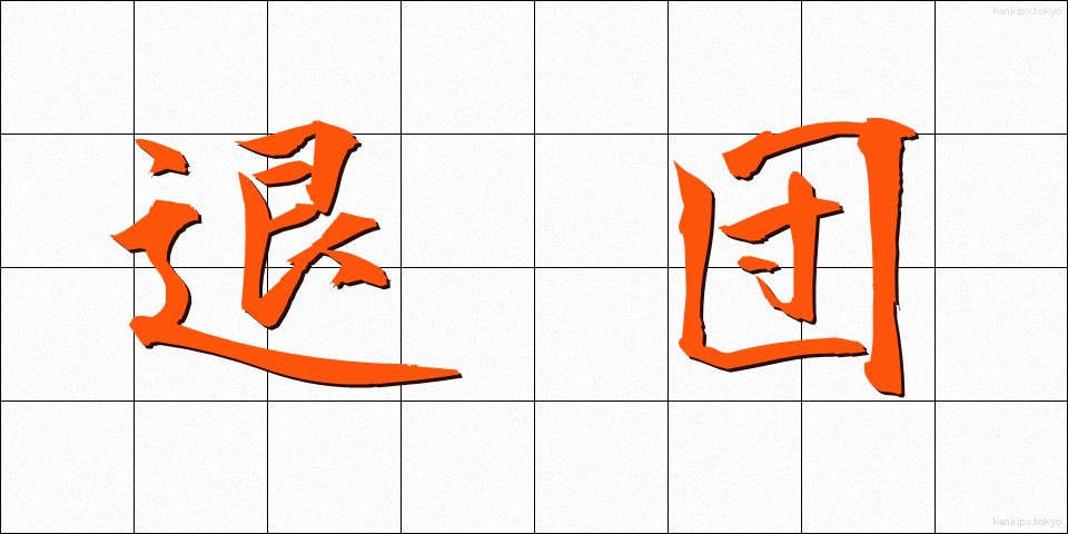 退団 (たいだん)