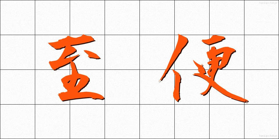 至便 (しべん)