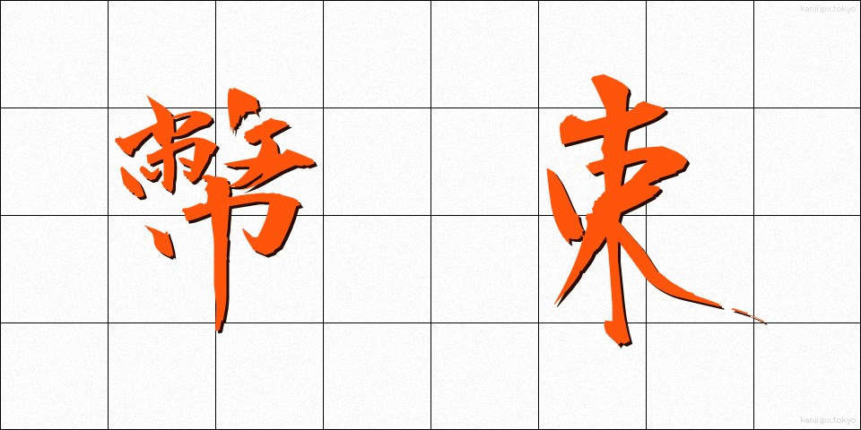 幣束 (へいそく)