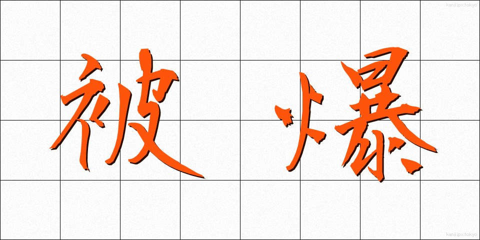被爆 (ひばく)