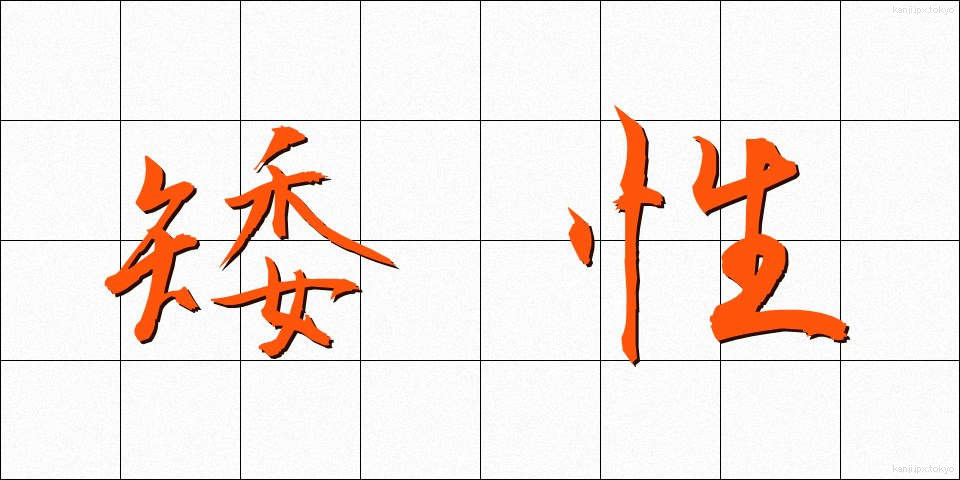 矮性 (わいせい)