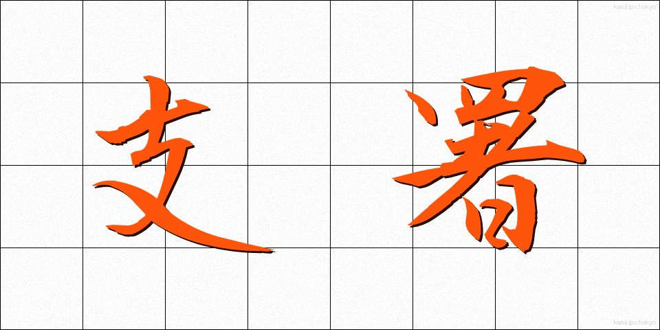 支署 (ししょ)