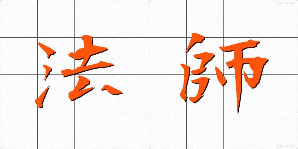 法師 (ほうし)