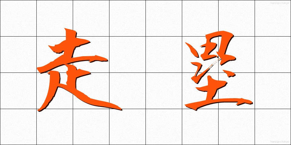 走塁 (そうるい)