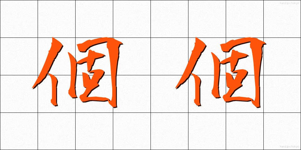 個個 (ここ)