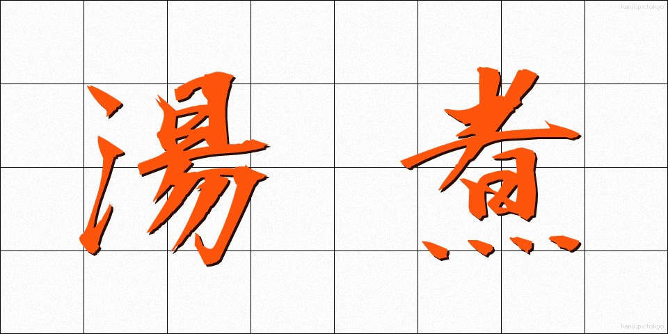 湯煮 (ゆに)