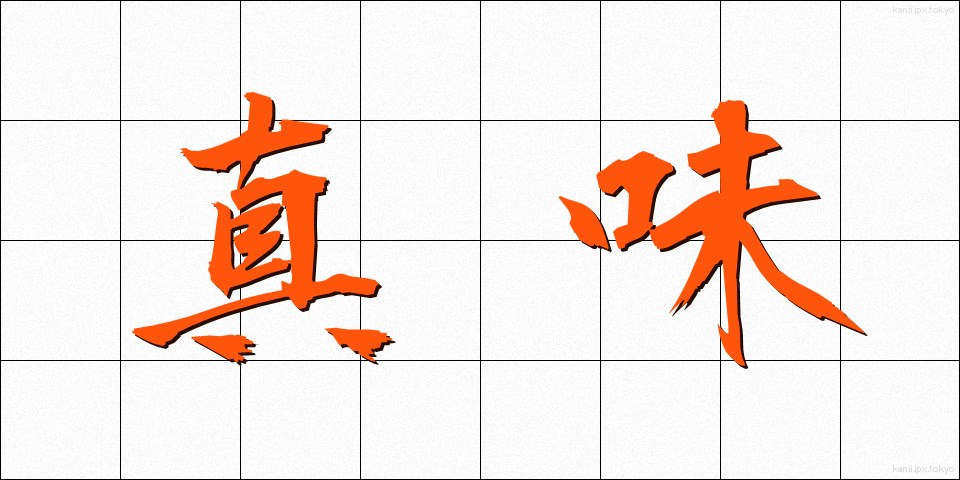 真味 (しんみ)