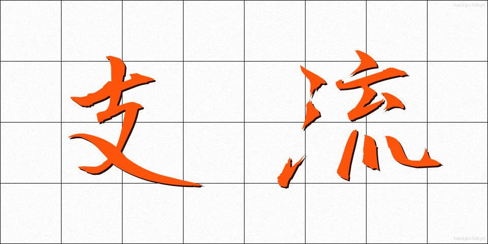 支流 (しりゅう)