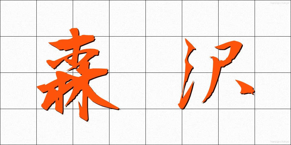 森沢 (もりさわ)