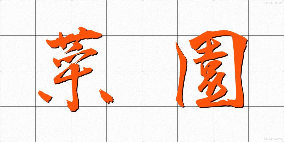 菜園 (さいえん)