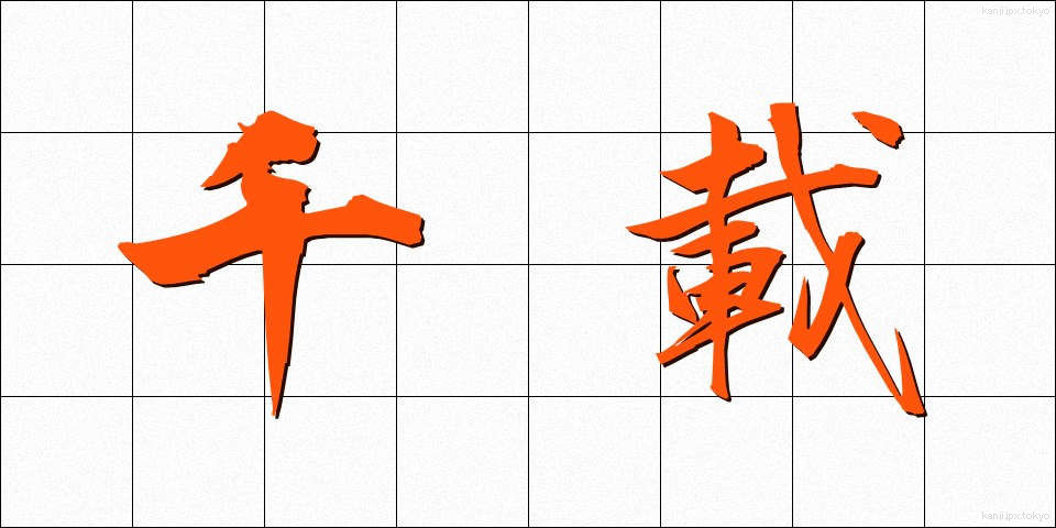 千載 (せんざい)