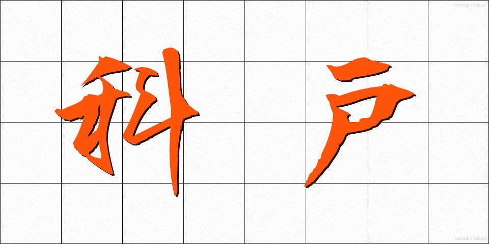 科戸 (かど)