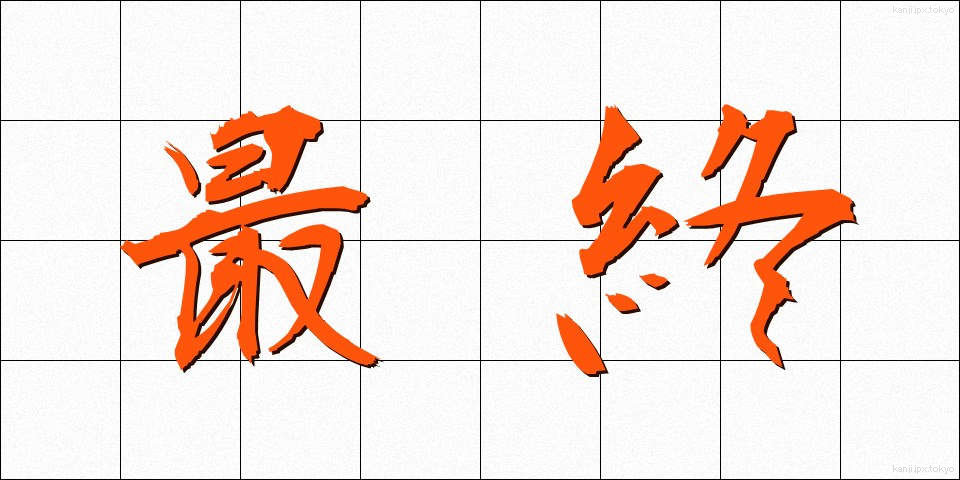 最終 (さいしゅう)