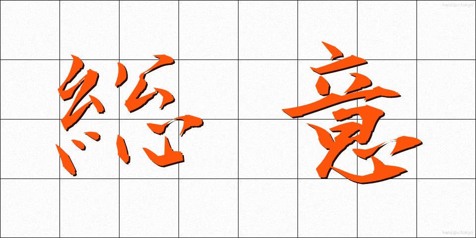 総意 (そうい)