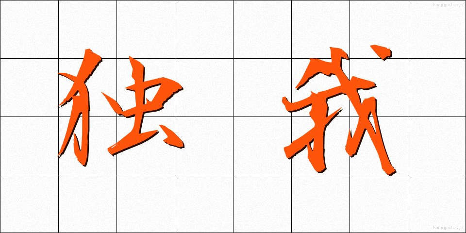 独我 (どくが)